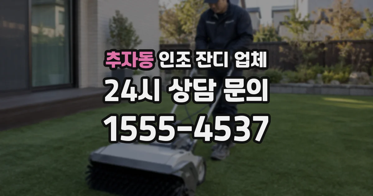 추자동 인조 잔디 업체
