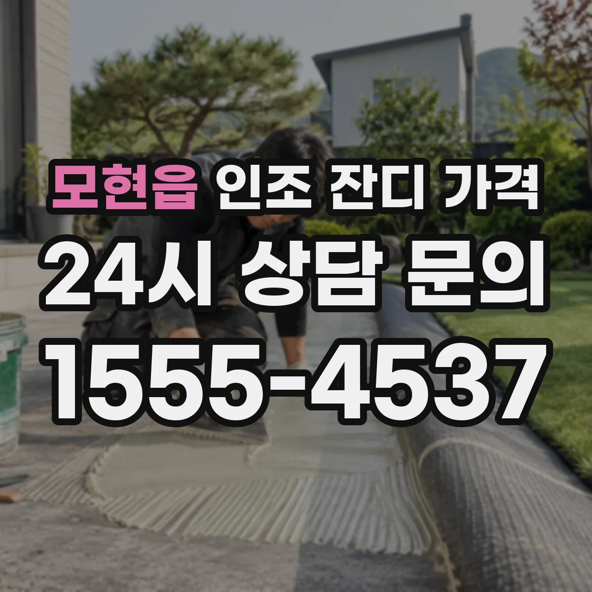 모현읍 인조 잔디 가격