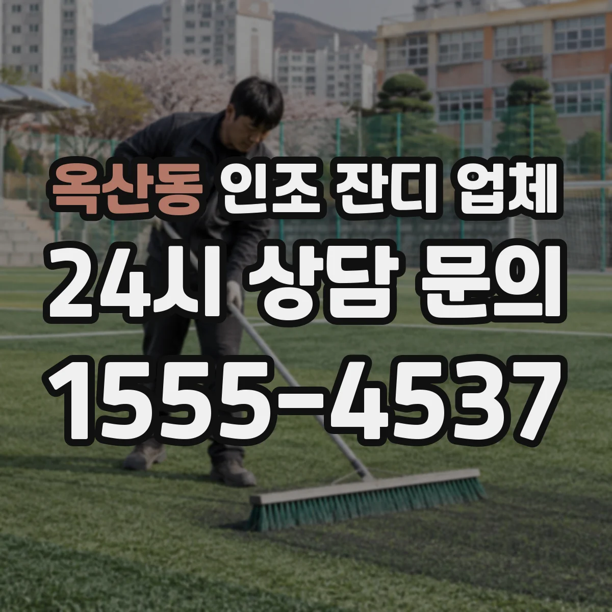 옥산동 인조 잔디 업체