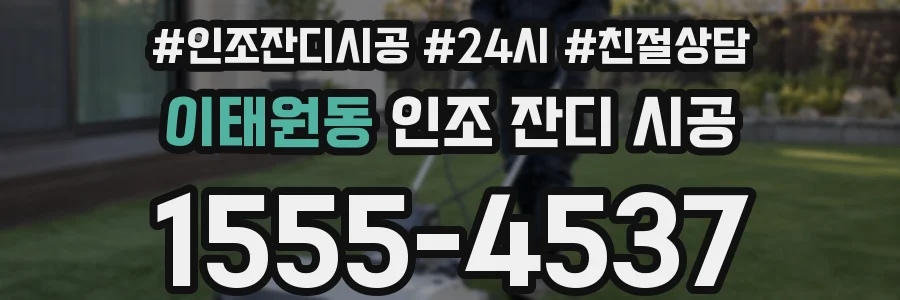 이태원동 인조 잔디 시공