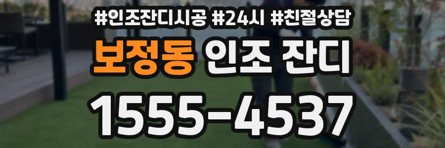 보정동 인조 잔디