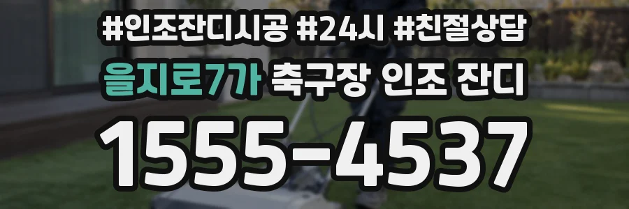 을지로7가 축구장 인조 잔디