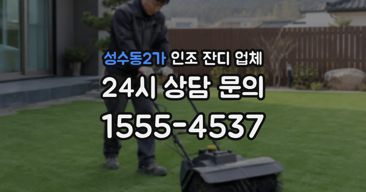 성수동2가 인조 잔디 업체