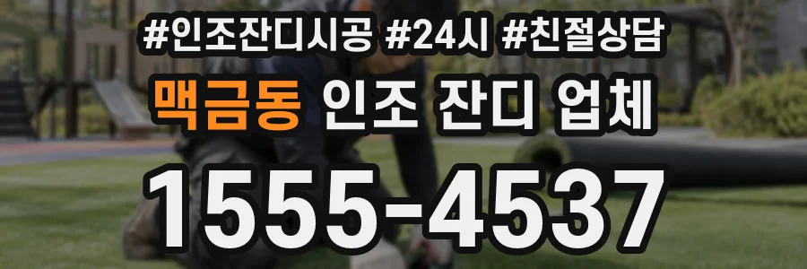 맥금동 인조 잔디 업체