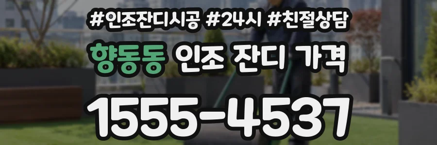 향동동 인조 잔디 가격
