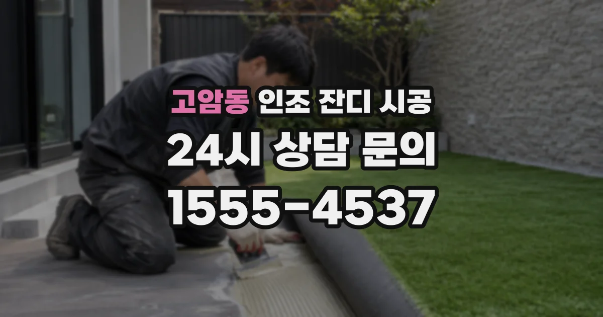 고암동 인조 잔디 시공