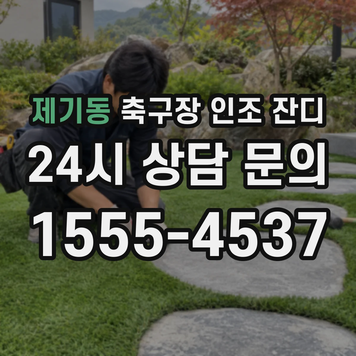 제기동 축구장 인조 잔디