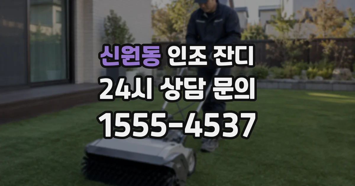 신원동 인조 잔디