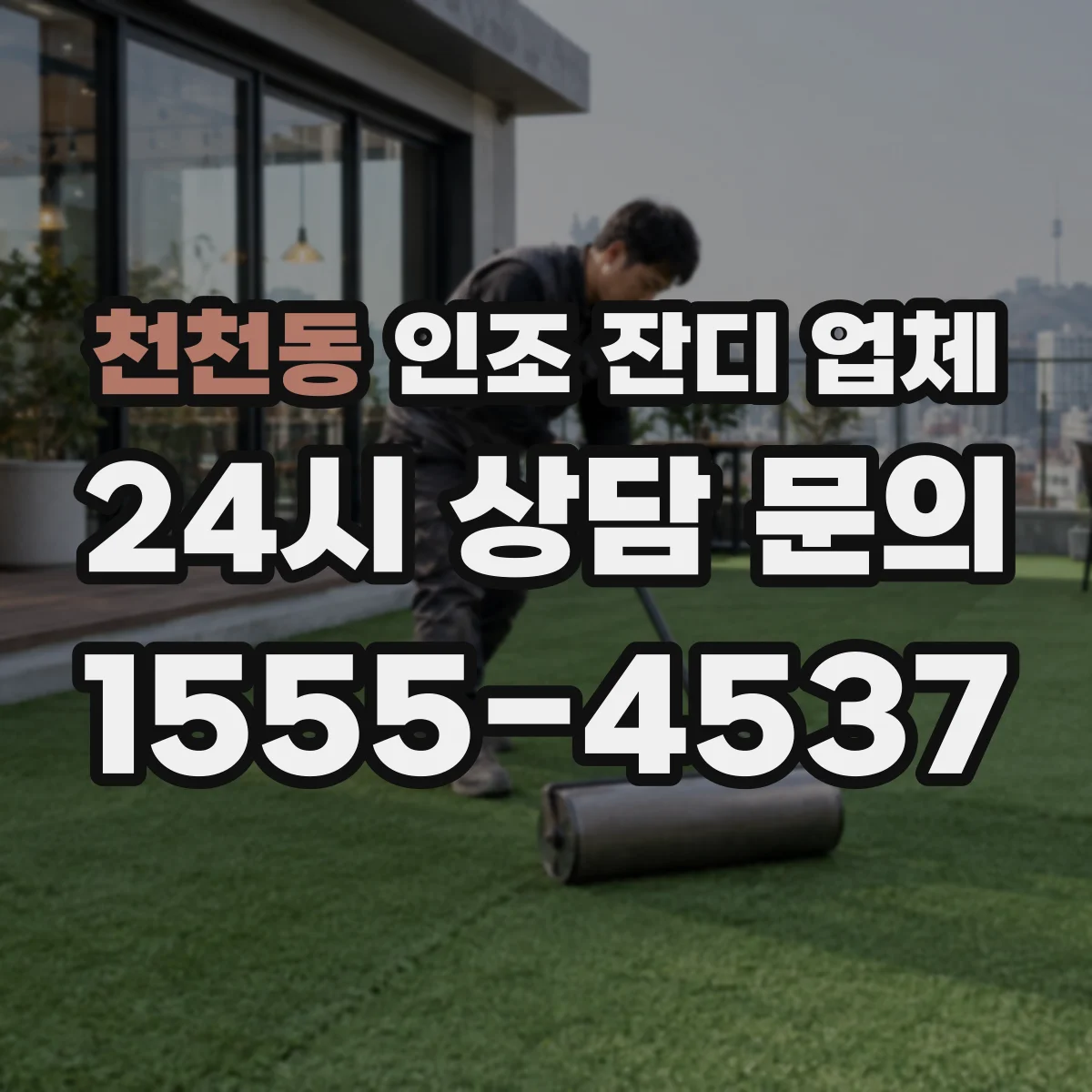 천천동 인조 잔디 업체