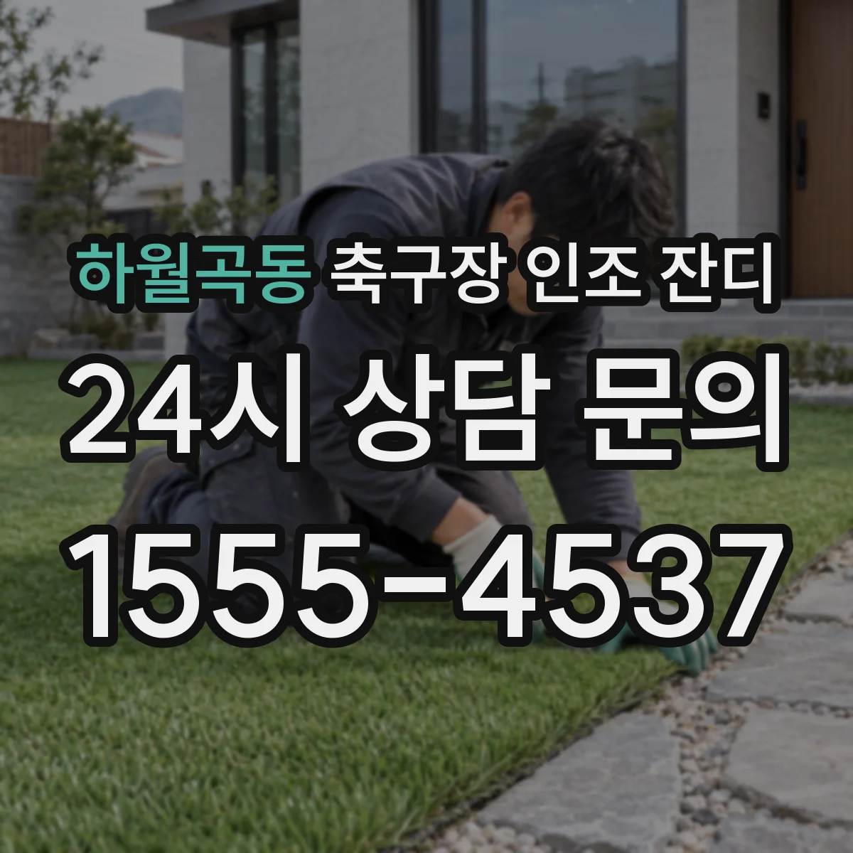 하월곡동 축구장 인조 잔디