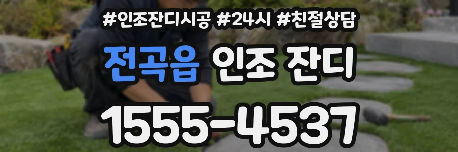 전곡읍 인조 잔디