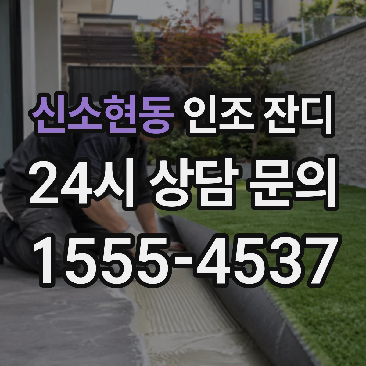 신소현동 인조 잔디