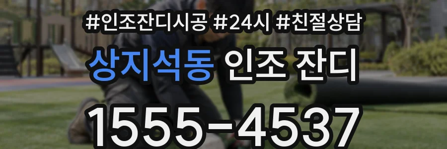 상지석동 인조 잔디