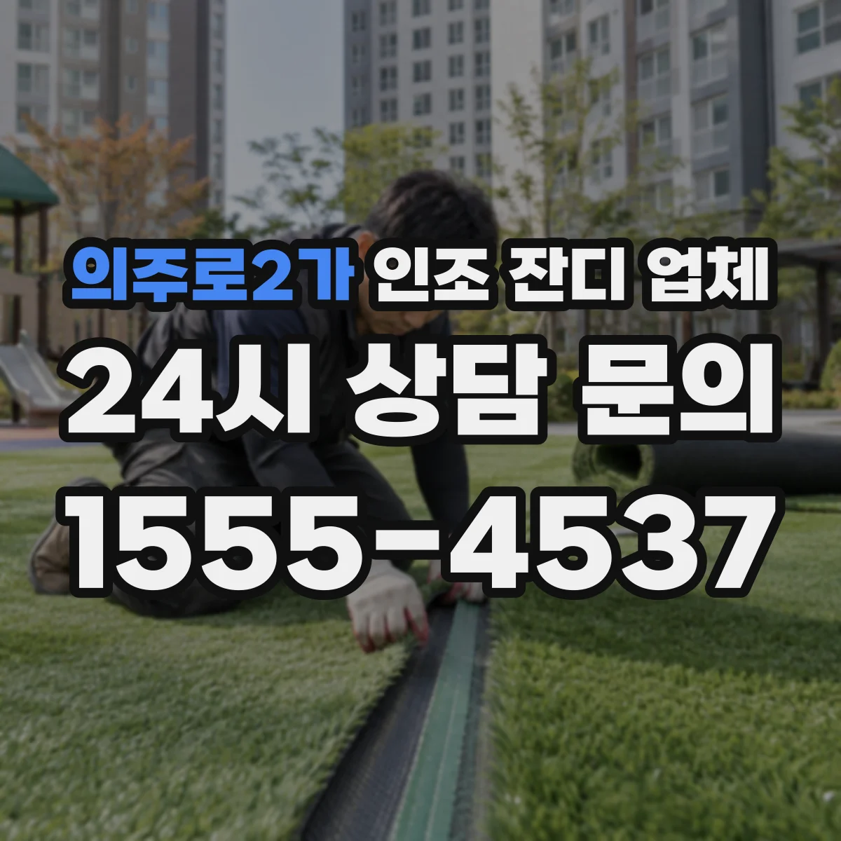 의주로2가 인조 잔디 업체