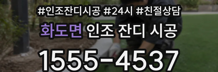 화도면 인조 잔디 시공