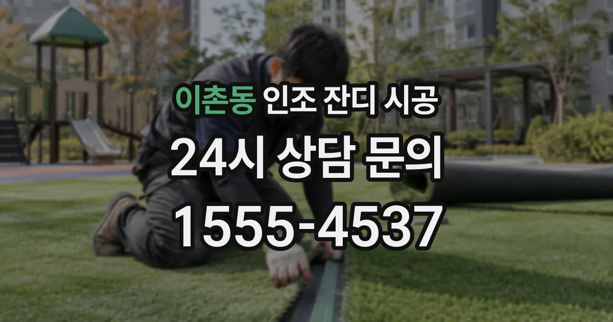 이촌동 인조 잔디 시공
