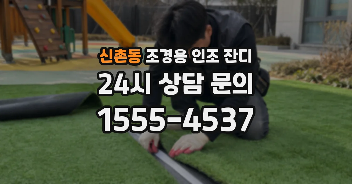 신촌동 조경용 인조 잔디