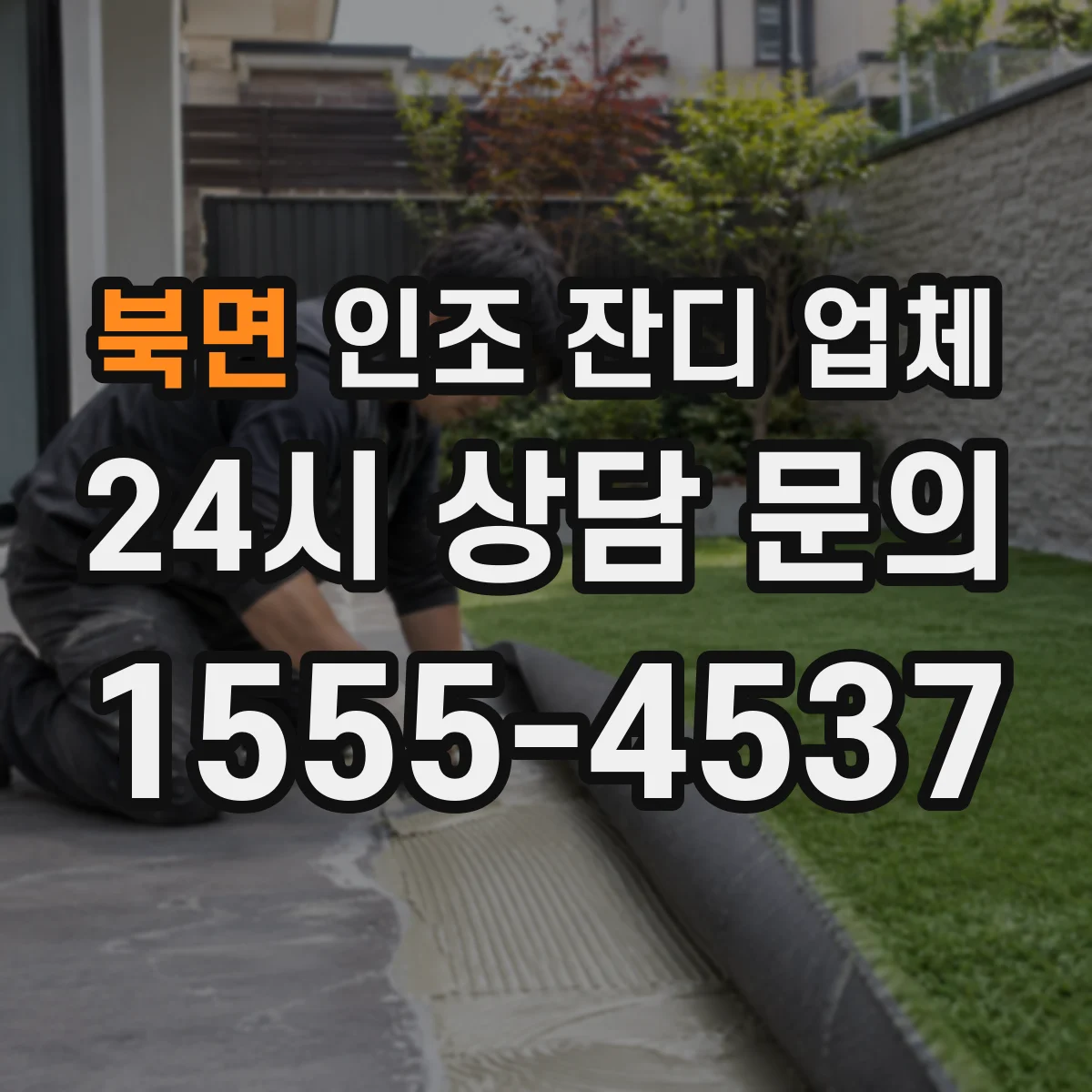 북면 인조 잔디 업체