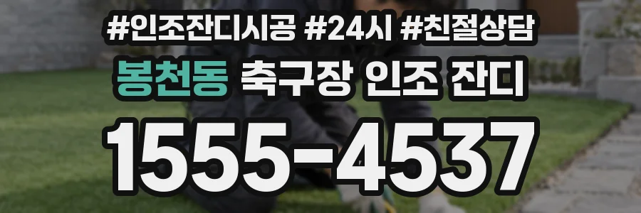 봉천동 축구장 인조 잔디