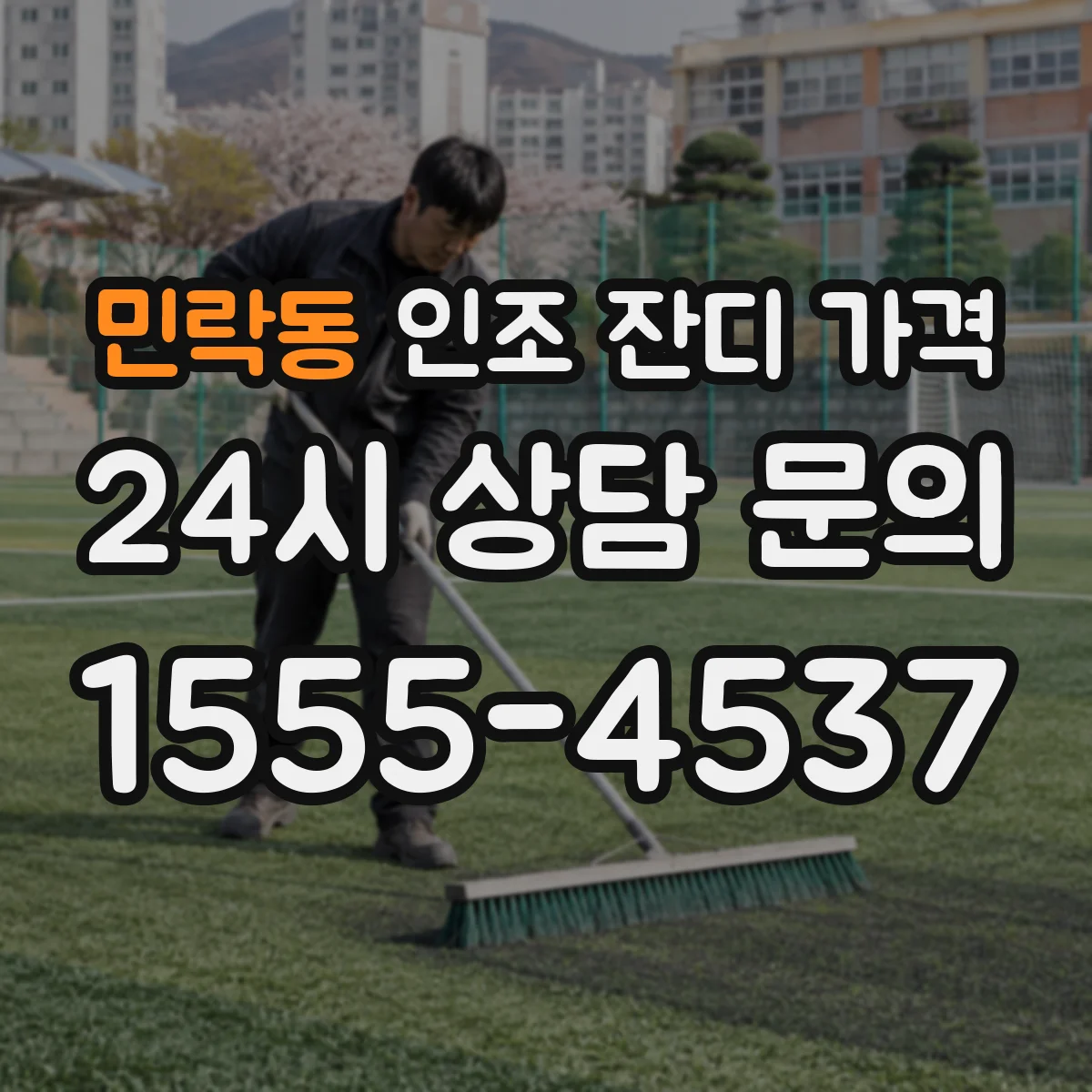 민락동 인조 잔디 가격
