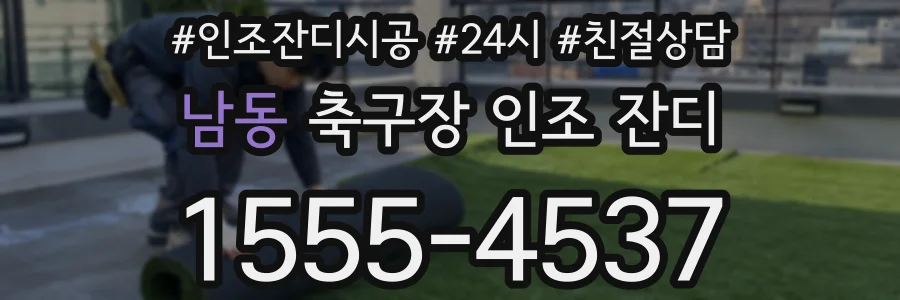 남동 축구장 인조 잔디