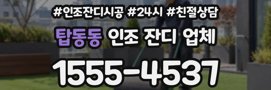 탑동동 인조 잔디 업체