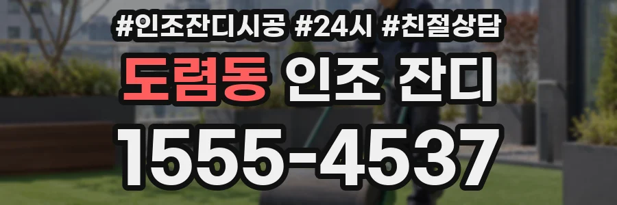도렴동 인조 잔디