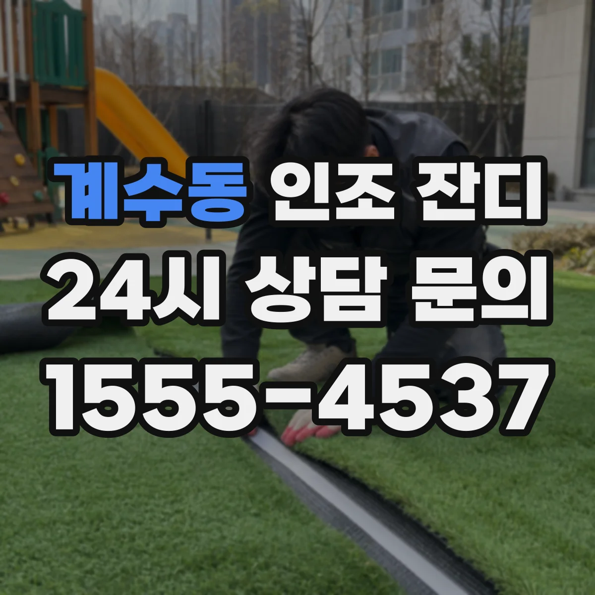 계수동 인조 잔디