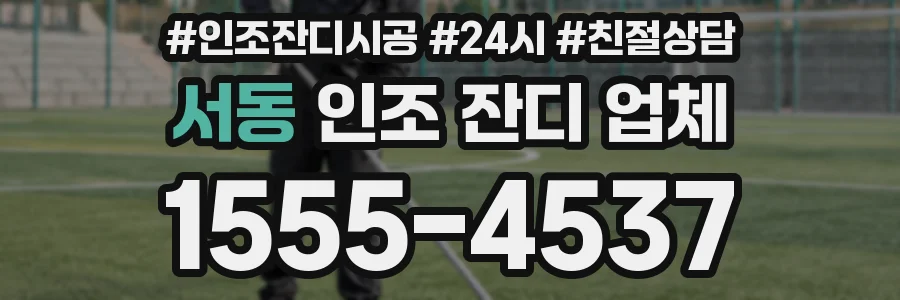서동 인조 잔디 업체