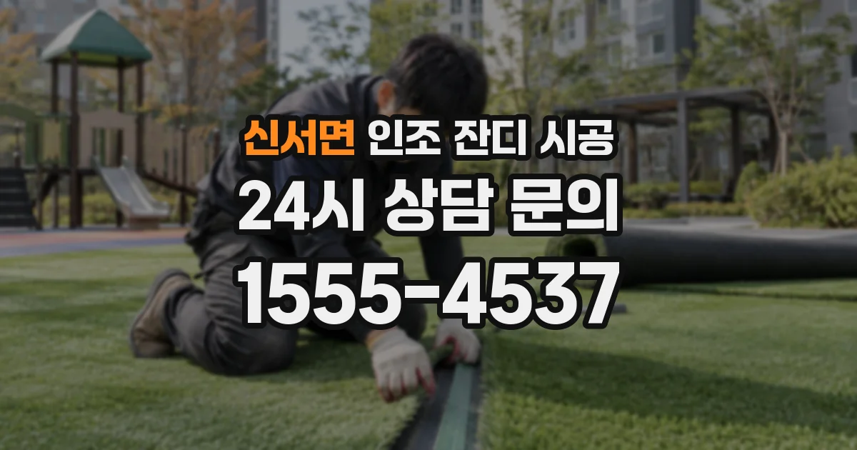 신서면 인조 잔디 시공