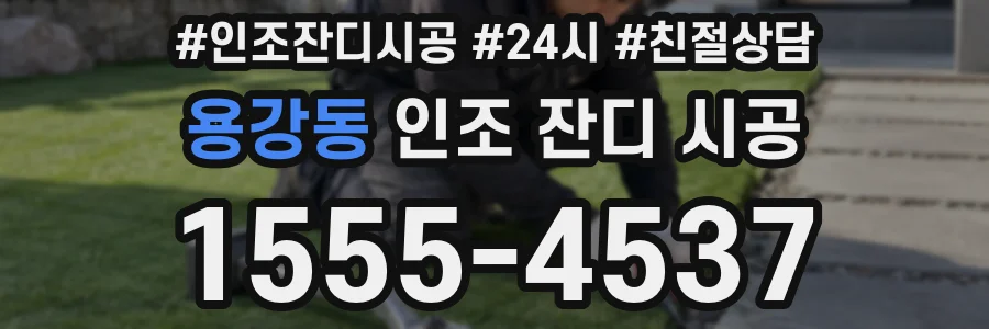 용강동 인조 잔디 시공