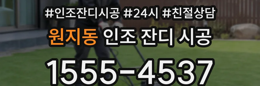 원지동 인조 잔디 시공