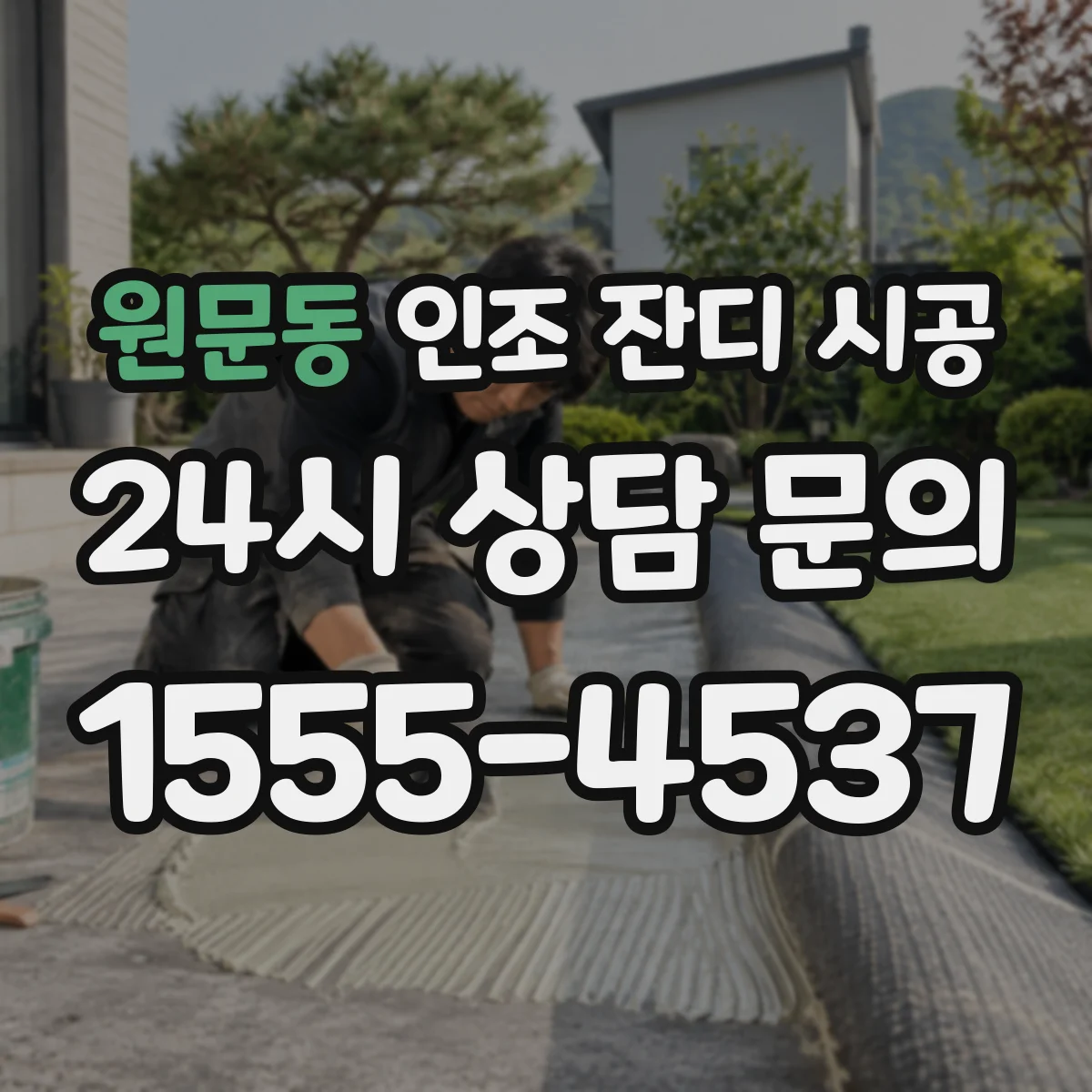 원문동 인조 잔디 시공