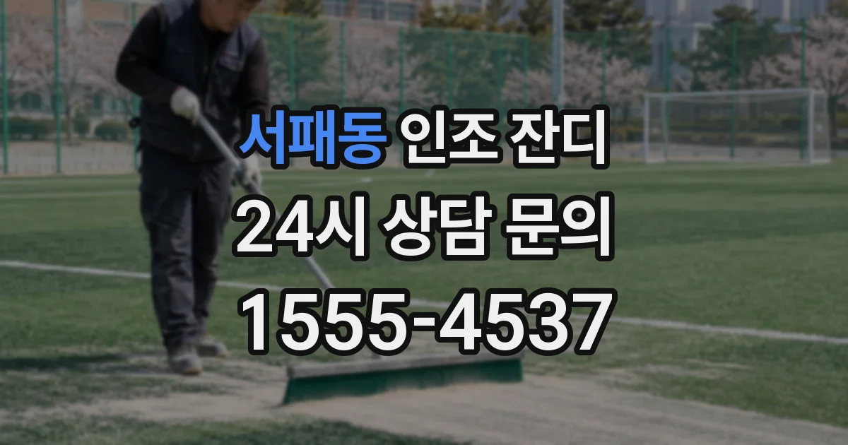 서패동 인조 잔디