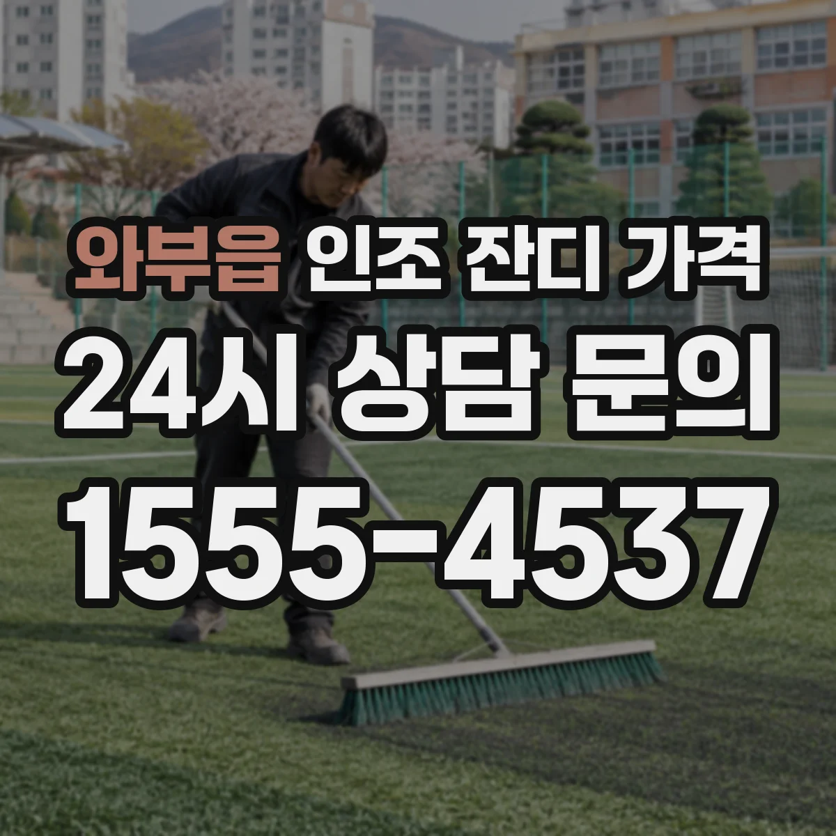 와부읍 인조 잔디 가격