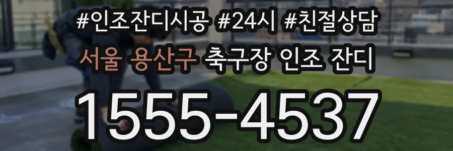 서울 용산구 축구장 인조 잔디