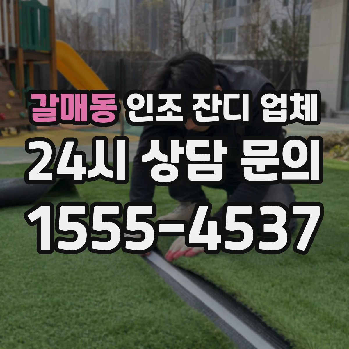 갈매동 인조 잔디 업체
