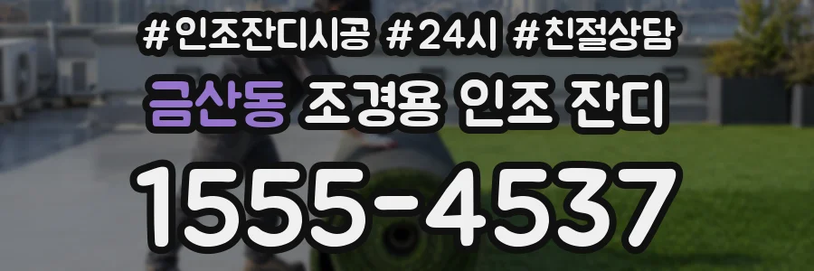 금산동 조경용 인조 잔디