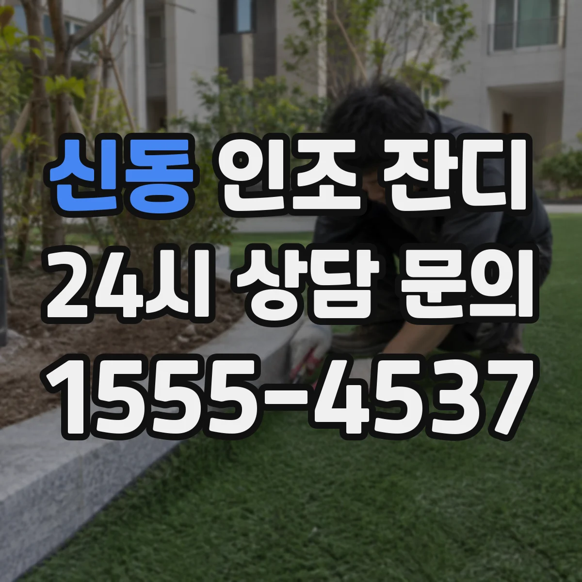 신동 인조 잔디