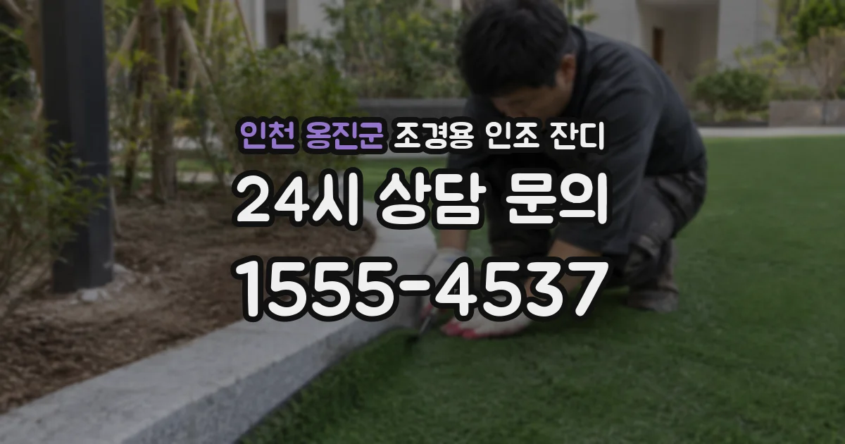 인천 옹진군 조경용 인조 잔디