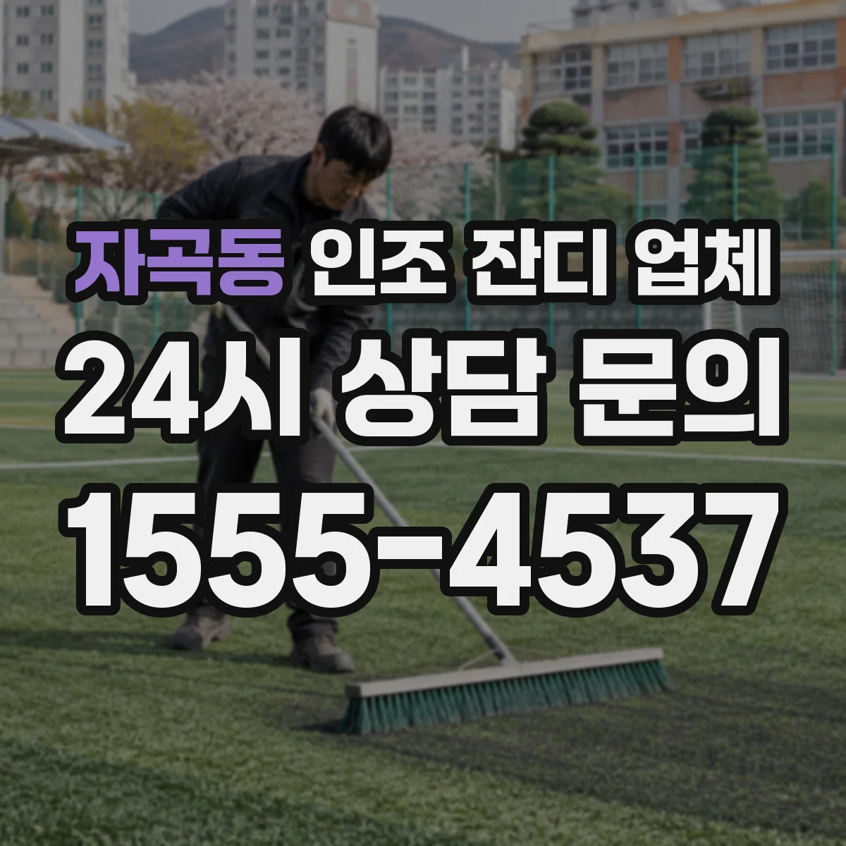 자곡동 인조 잔디 업체