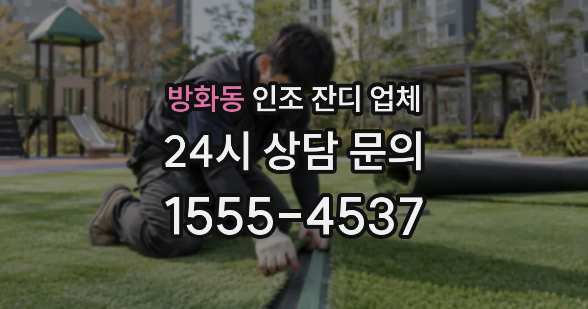 방화동 인조 잔디 업체