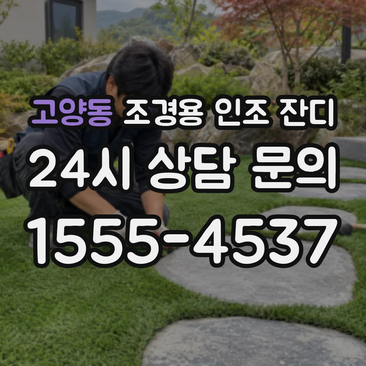 고양동 조경용 인조 잔디