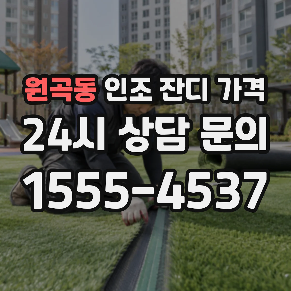 원곡동 인조 잔디 가격
