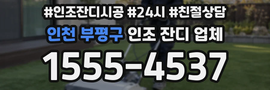 인천 부평구 인조 잔디 업체