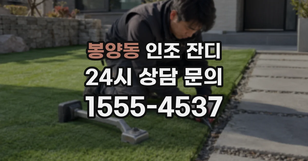 봉양동 인조 잔디