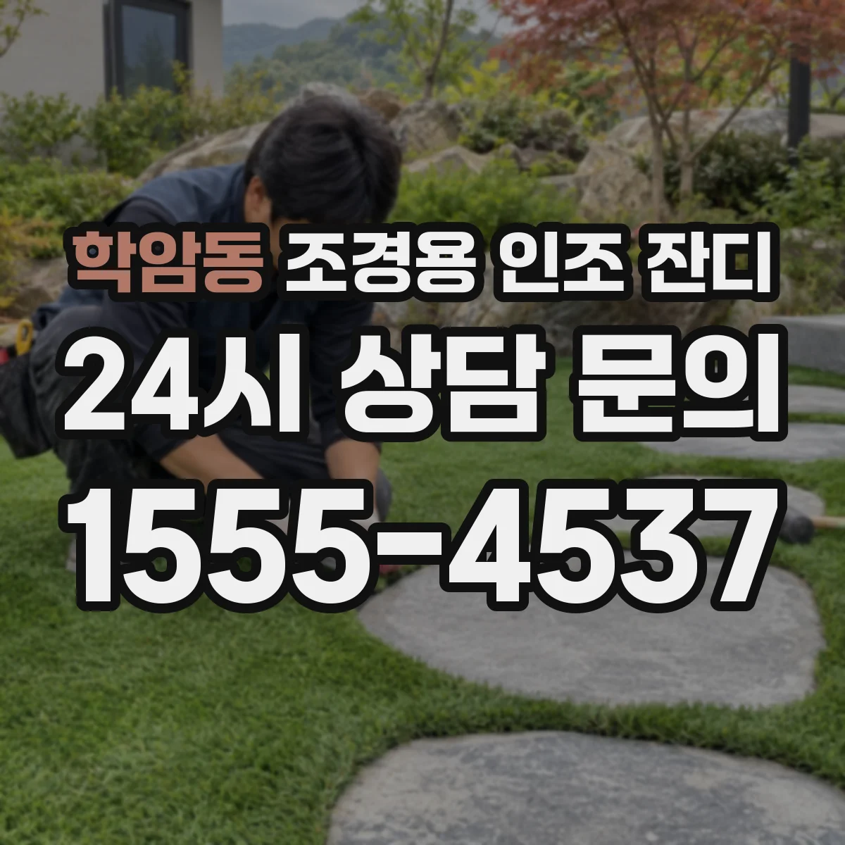 학암동 조경용 인조 잔디