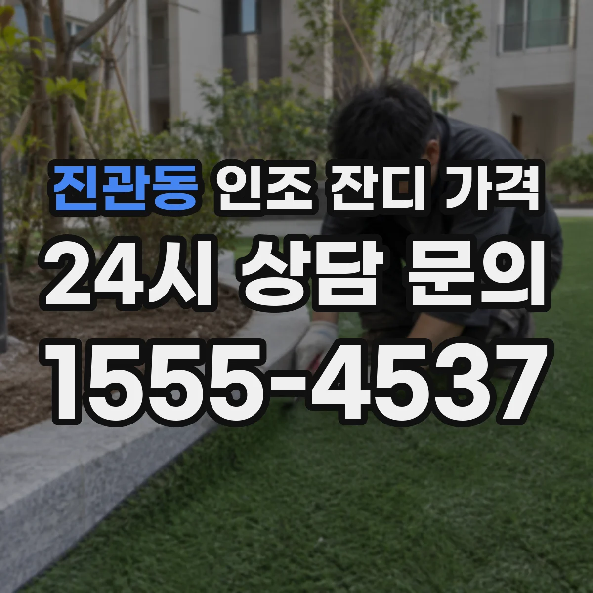 진관동 인조 잔디 가격