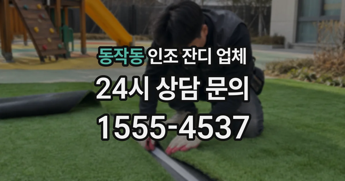 동작동 인조 잔디 업체