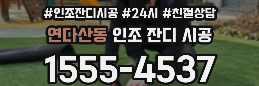 연다산동 인조 잔디 시공